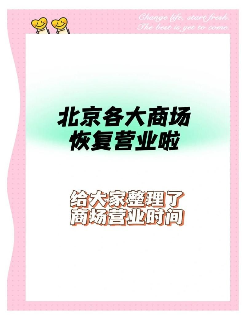 這些商店的營業時間是？：北京各大商場營業時間一覽