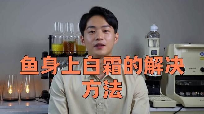 金龍魚背上的白色物質(zhì)如何去除：如何去除金龍魚背上的白色物質(zhì)