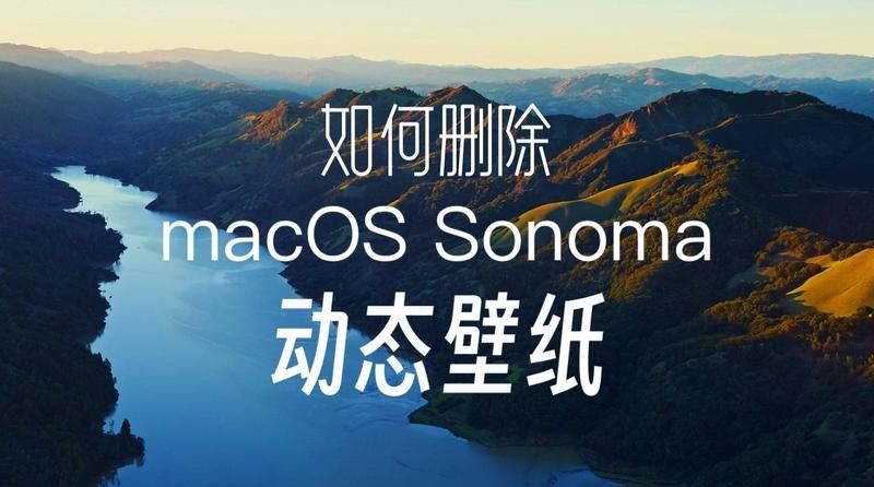 如何設置Mac電腦的動態壁紙：mac動態壁紙怎么設置