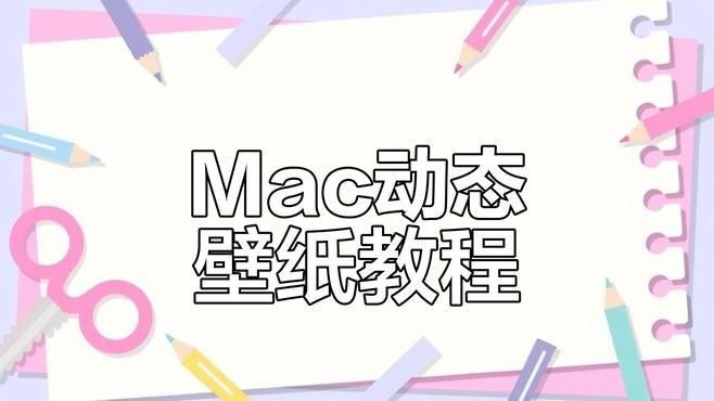 如何設置Mac電腦的動態壁紙：mac動態壁紙怎么設置