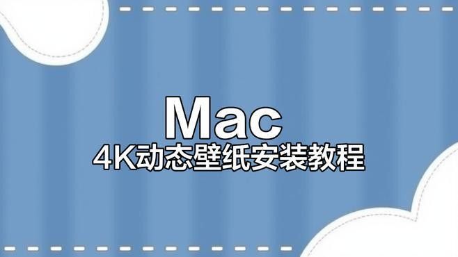 如何設置Mac電腦的動態壁紙：mac動態壁紙怎么設置