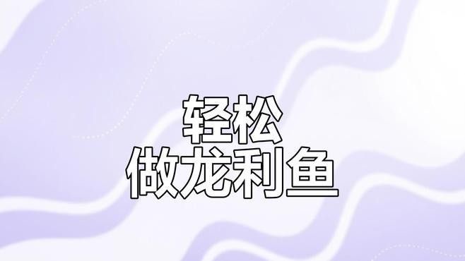 再給我幾種龍利魚的做法：大廚教你“茄汁龍利魚”的家常做法，步驟詳細