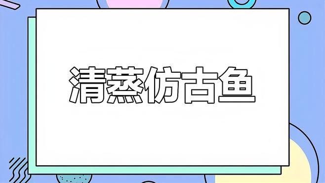 如何烹飪黃公龍魚以保留其營養：黃公龍魚怎么做好吃