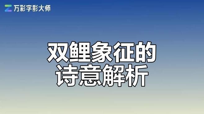 鯉魚在哪些詩詞中被提及：中國古代詩詞中的鯉魚