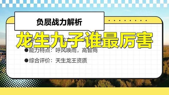龍生九子中哪個最兇猛？（龍生九子誰最厲害）