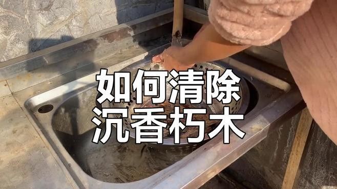 如何判斷沉木是否處理干凈？（如何判斷沉木處理干凈）