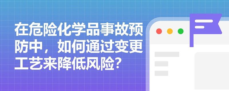 如何降低化學干預的風險？（化學干預風險的方法）