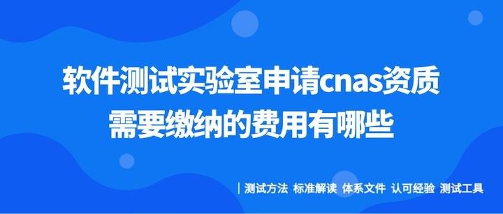 資質審核費用是多少（cnas資質審核費用全解析:這些錢該花一文帶你避坑）