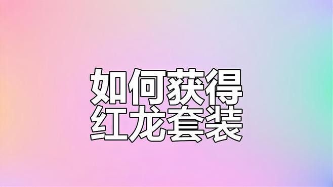 紅龍時裝如何獲取？（《七日世界》紅龍?zhí)籽b怎么獲取） 紅龍時裝如何獲取？（《七日世界》紅龍?zhí)籽b怎么獲取） 龍魚百科 第1張