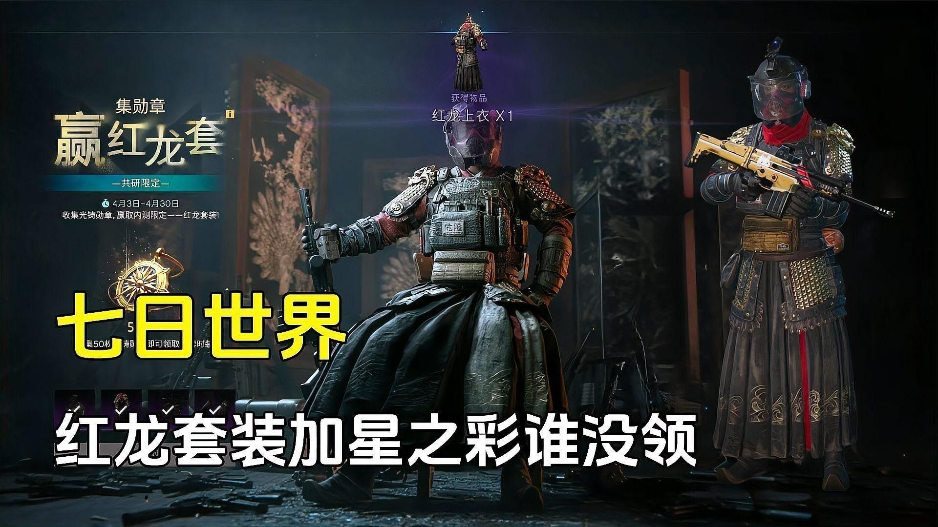 紅龍時裝如何獲取？（《七日世界》紅龍?zhí)籽b怎么獲取） 紅龍時裝如何獲取？（《七日世界》紅龍?zhí)籽b怎么獲取） 龍魚百科 第3張