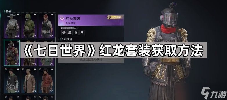 紅龍時裝如何獲取？（《七日世界》紅龍?zhí)籽b怎么獲取） 紅龍時裝如何獲取？（《七日世界》紅龍?zhí)籽b怎么獲取） 龍魚百科 第10張