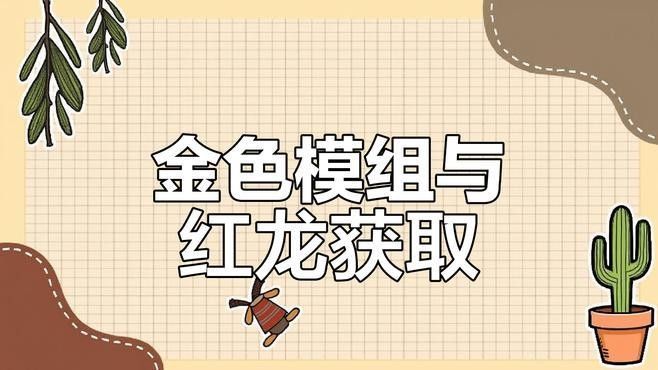 紅龍時裝如何獲取？（《七日世界》紅龍?zhí)籽b怎么獲取） 紅龍時裝如何獲取？（《七日世界》紅龍?zhí)籽b怎么獲取） 龍魚百科 第5張