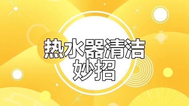 電熱水器加熱棒如何清潔？（】太平洋科技電熱水器加熱棒怎么清洗水垢） 電熱水器加熱棒如何清潔？（】太平洋科技電熱水器加熱棒怎么清洗水垢） 龍魚百科 第2張