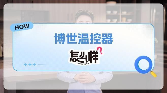 哪款溫控器口碑最好（口碑較好的幾款溫控器推薦）