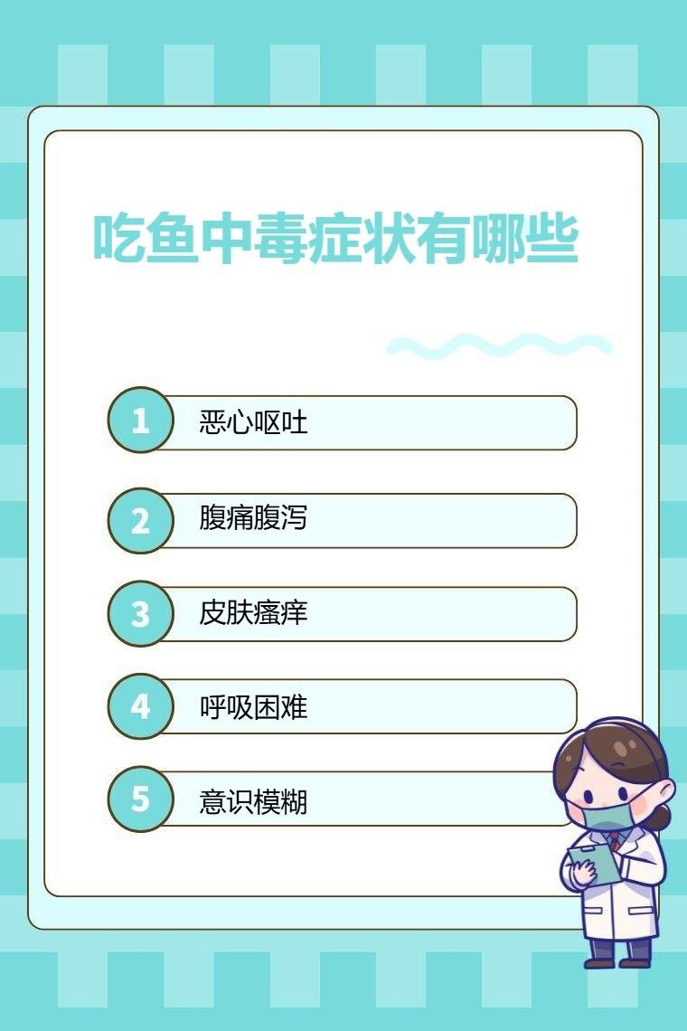 火龍魚毒素有哪些癥狀（吃魚中毒有哪些癥狀快速問醫生吃魚中毒有哪些癥狀） 火龍魚毒素有哪些癥狀（吃魚中毒有哪些癥狀快速問醫生吃魚中毒有哪些癥狀） 龍魚百科 第4張