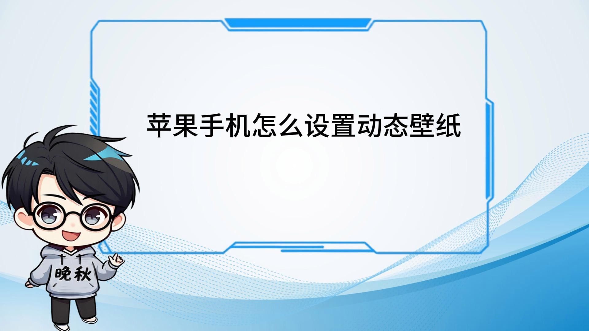 如何在手機上設置動態壁紙（手機動態壁紙怎么設置） 如何在手機上設置動態壁紙（手機動態壁紙怎么設置） 龍魚百科 第13張