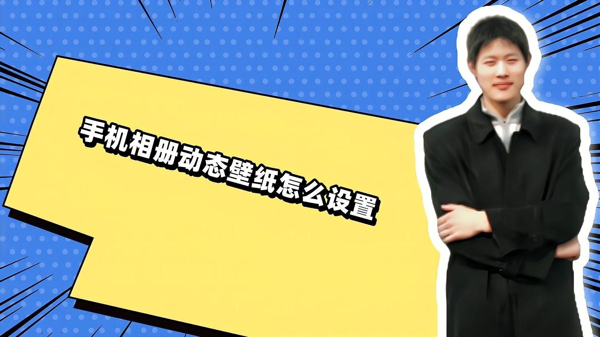 如何在手機上設置動態壁紙（手機動態壁紙怎么設置） 如何在手機上設置動態壁紙（手機動態壁紙怎么設置） 龍魚百科 第15張