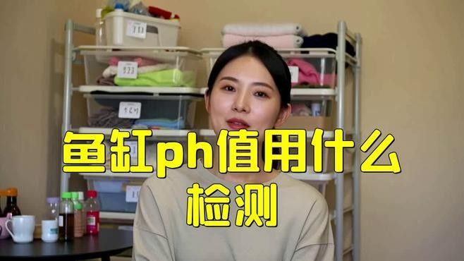 如何檢測魚缸水質pH值？（如何檢測魚缸水質ph值）