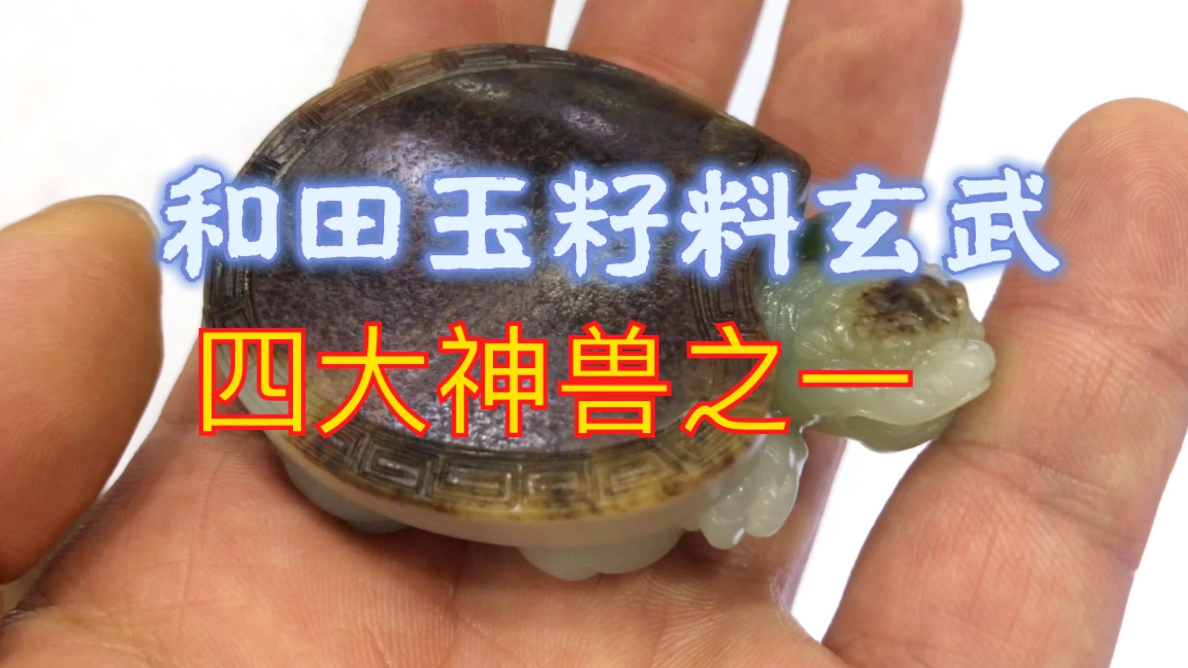 龍龜材質中哪個最稀有（<strong><mark>和田</mark></strong>黃沁籽料制作的龍龜最為稀有）