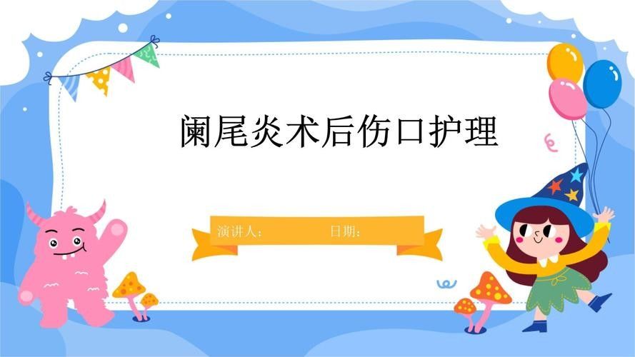 爛尾手術后如何預防感染？（南陽醫專一附院闌尾炎手術后的護理）