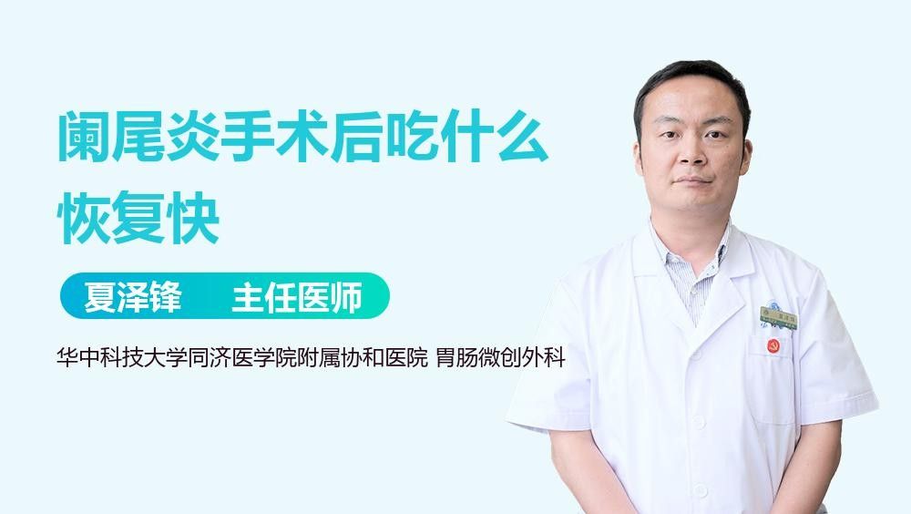 爛尾手術后如何預防感染？（南陽醫專一附院闌尾炎手術后的護理）