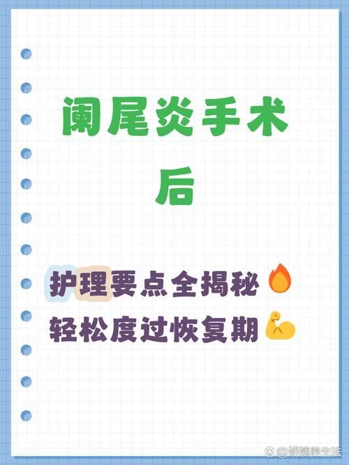 爛尾手術后如何預防感染？（南陽醫專一附院闌尾炎手術后的護理）