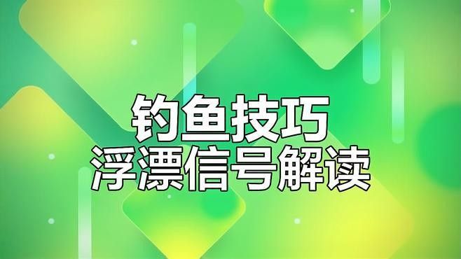 如何判斷魚兒是否咬鉤？（如何判斷魚兒是否已經(jīng)上鉤？）