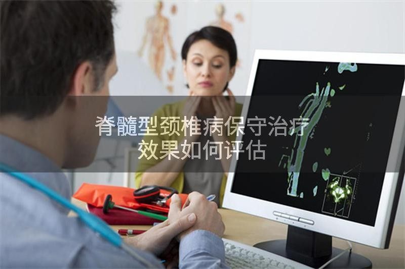 非手術(shù)療法需要多長(zhǎng)時(shí)間見(jiàn)效（家庭醫(yī)生在線學(xué)術(shù)探討｜非手術(shù)療法見(jiàn)效時(shí)間的概述）