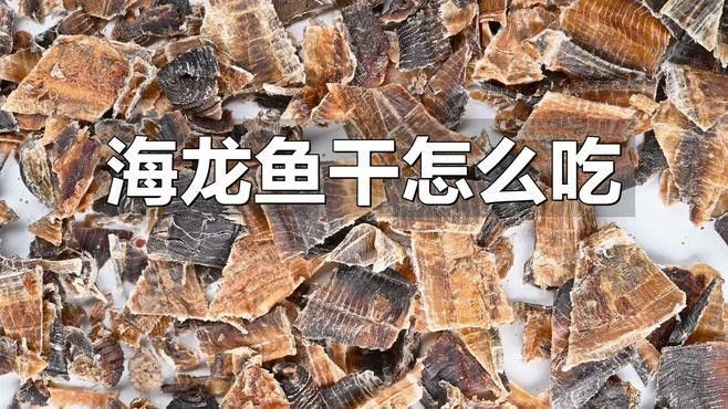 海龍魚干有哪些營養價值？（海龍魚干有哪些營養價值海龍魚干有哪些常見的烹飪方法）