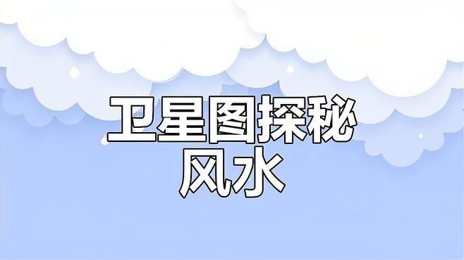 哪款尋龍軟件口碑最好？（“尋龍寶典”、“古跡探秘者”軟件口碑最好的三款軟件）