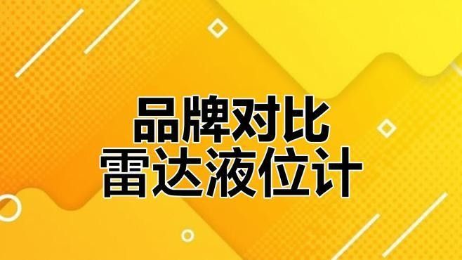 電子式水位控制器有哪些型號（電子式水位控制器哪個品牌好電子式水位控制器品牌介紹）