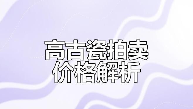 這些瓷器的市場估價如何？（瓷器估價分析） 這些瓷器的市場估價如何？（瓷器估價分析） 龍魚百科 第1張