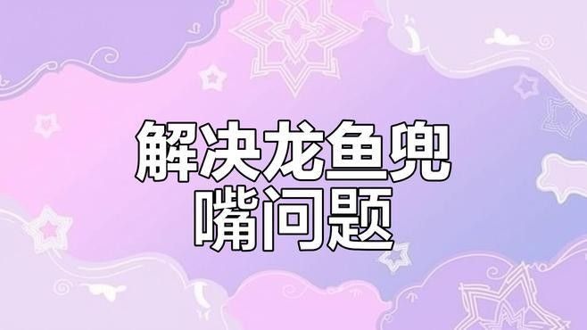 如何處理金龍魚張嘴？（如何處理金龍魚張嘴問題） 如何處理金龍魚張嘴？（如何處理金龍魚張嘴問題） 龍魚百科 第1張