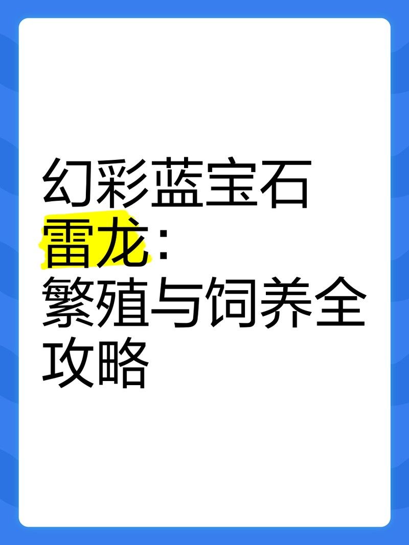 幻紅和幻藍的繁殖難度如何（幻彩紅寶石雷龍繁殖與飼養全攻略）