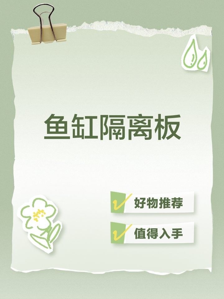 如何自制魚缸隔板？（制作魚缸隔板的步驟）