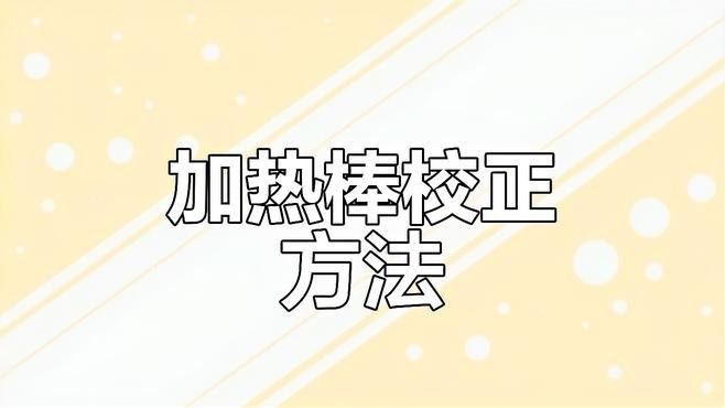 加熱棒多久校準一次？（棒的校準頻率取決于其使用環境、材質以及制造商建議）