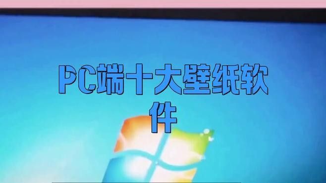 電腦端還有哪些動態壁紙軟件？（10款流行的電腦端動態壁紙軟件推薦，讓你擁有炫酷炸裂的電腦桌面）