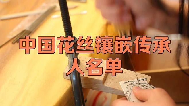 如何關注非遺項目中的雕刻傳承人（中國花絲鑲嵌傳承人名單）