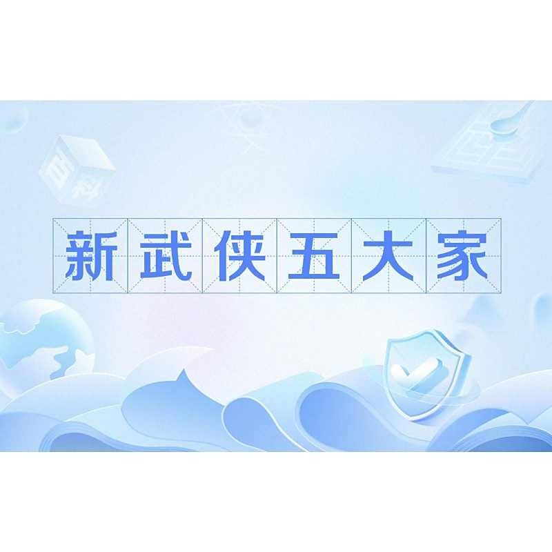 推薦幾本古龍和金庸的代表作（兩本古龍和金庸的代表作推薦：《射雕英雄傳》《天龍八部》）