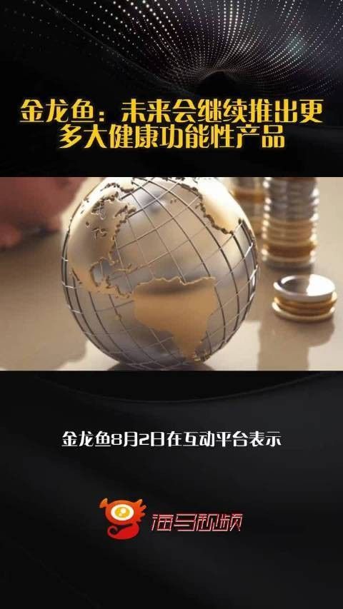 金龍魚標志未來會有新的版本嗎？（金龍魚品牌標志的更新可能會帶來一系列變化）