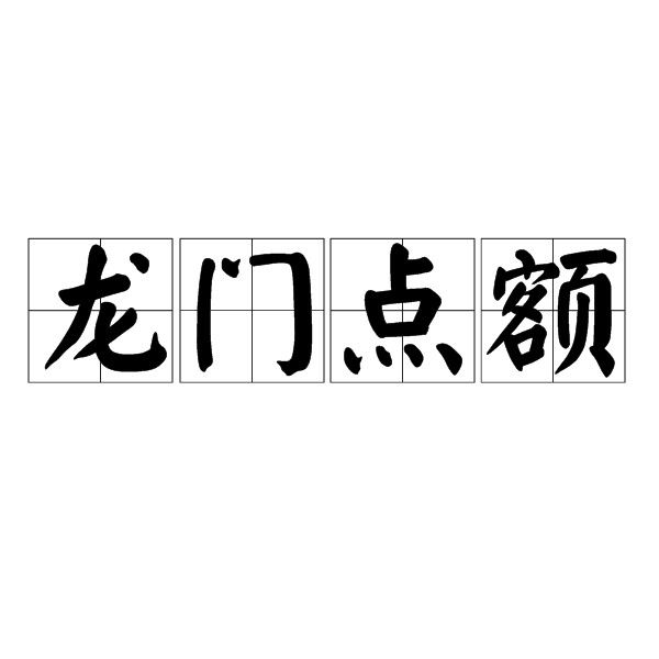 白龍魚服與哪些成語有關(guān)？（“白龍魚服”與“白龍魚服”的成語寓意與以下成語存在關(guān)聯(lián)）