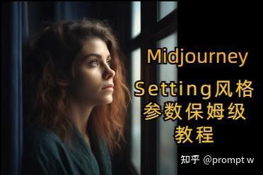 Midjourney有哪些風(fēng)格參數(shù)？（midjourney參數(shù)調(diào)整技巧）