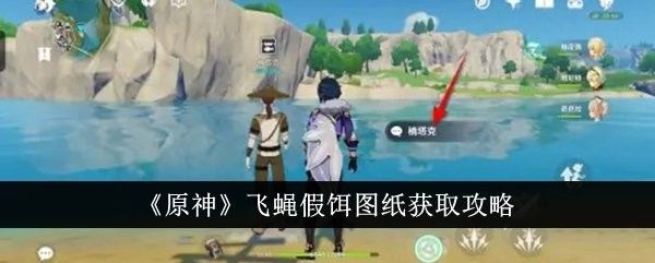 如何獲取飛蠅假餌（《原神》飛蠅假餌圖紙獲取攻略原神飛蠅假餌配方獲取攻略） 如何獲取飛蠅假餌（《原神》飛蠅假餌圖紙獲取攻略原神飛蠅假餌配方獲取攻略） 龍魚百科 第12張