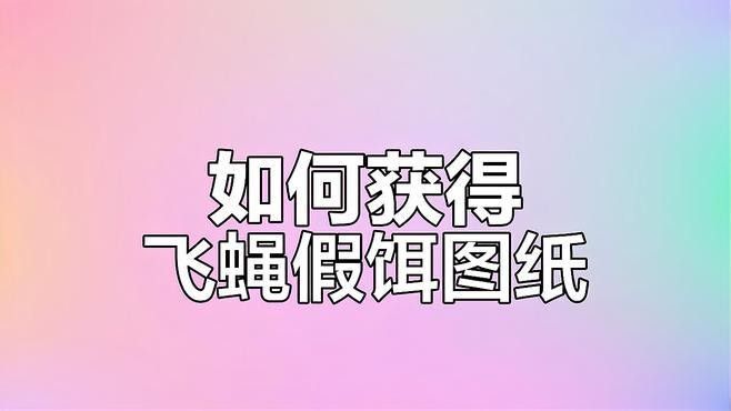 如何獲取飛蠅假餌（《原神》飛蠅假餌圖紙獲取攻略原神飛蠅假餌配方獲取攻略） 如何獲取飛蠅假餌（《原神》飛蠅假餌圖紙獲取攻略原神飛蠅假餌配方獲取攻略） 龍魚百科 第2張