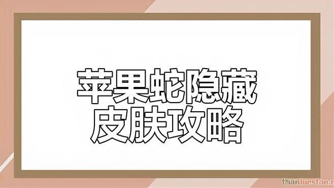 金龍皮膚如何獲??？（《英雄聯盟》蘋果蛇15個隱藏皮膚大揭秘端午金龍和青龍獲取方法）
