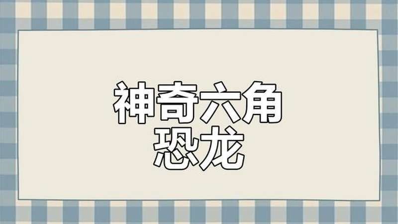 恐龍魚再生能力展示視頻（“六角恐龍”鈍口螈再生之謎）