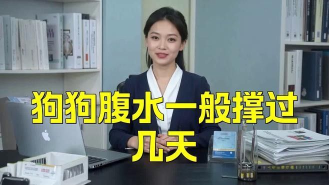 雷龍腹水的預后如何（雷龍腹水的預后）