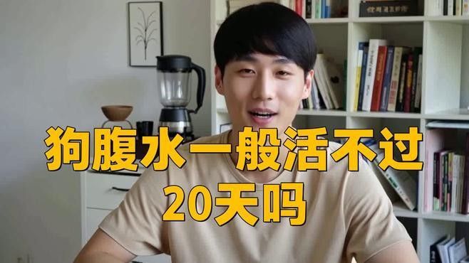 雷龍腹水的預后如何（雷龍腹水的預后）