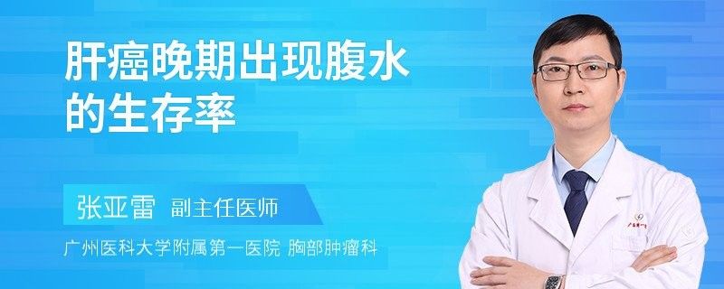 雷龍腹水的預(yù)后如何（雷龍腹水的預(yù)后）