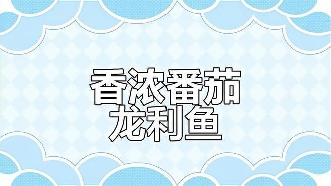 推薦一些龍魚配菜的做法視頻（關(guān)于龍魚配菜的做法視頻推薦） 推薦一些龍魚配菜的做法視頻（關(guān)于龍魚配菜的做法視頻推薦） 龍魚百科 第1張